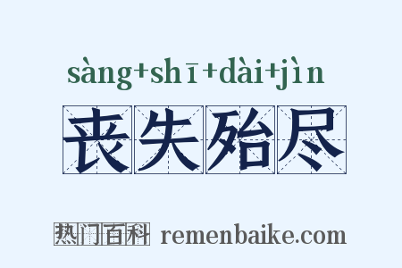 丧失殆尽是什么意思的图片